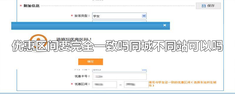 优惠区间要完全一致吗同城不同站可以吗