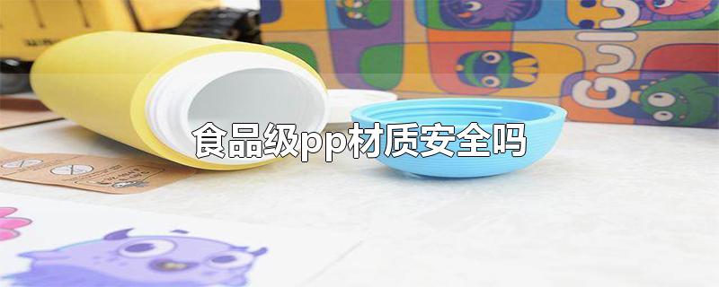 食品级pp材质安全吗