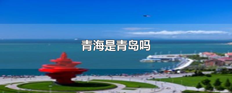 青海是青岛吗