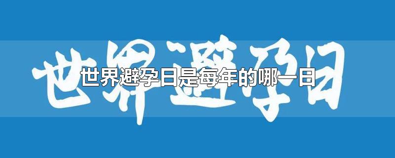 世界避孕日是每年的哪一日