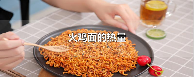 火鸡面的热量