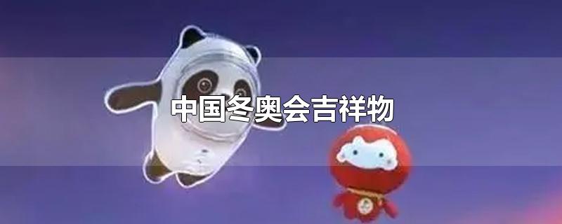 中国冬奥会吉祥物