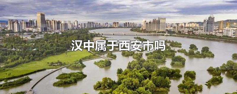 汉中属于西安市吗