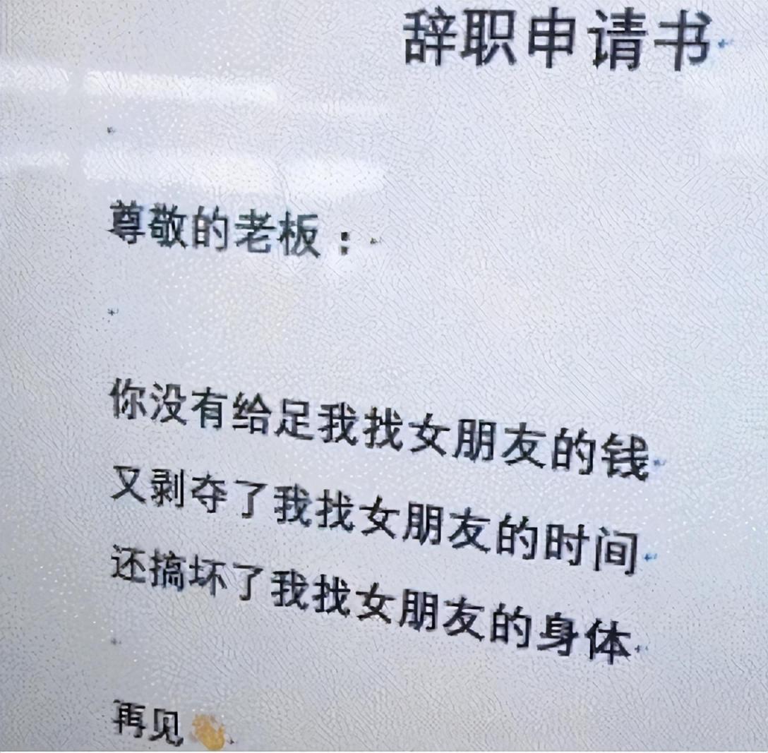 00后“低情商”辞职信走红，一点体面都不留，过来人看完直呼过瘾  第1张