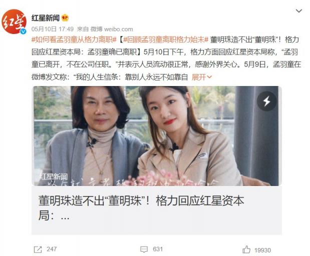 孟羽童离职格力：你不能让时尚博主去带货电子产品  第1张