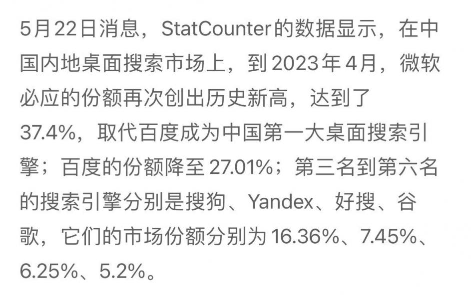 今天有个事儿传得挺广的，说百度在中国市场 PC 端的搜索份额已经被 Bing 超过  第1张