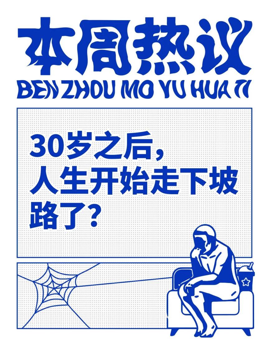 人生从 30 岁开始，会更好还是更坏？  第1张