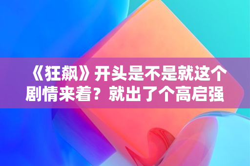 《狂飙》开头是不是就这个剧情来着？就出了个高启强